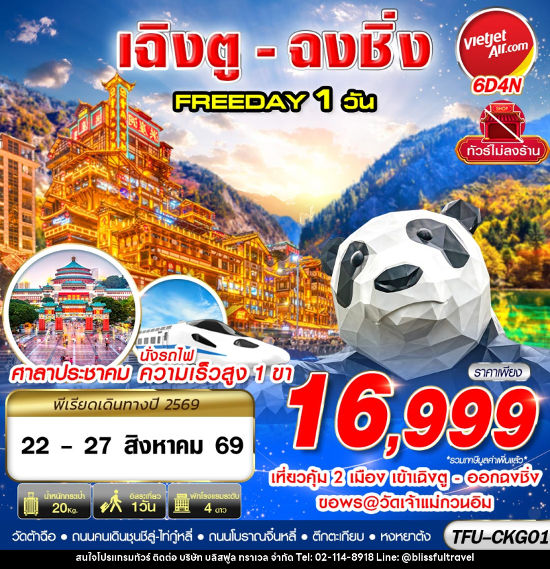ทัวร์จีน บินเข้าเฉิงตู ออกฉงชิ่ง FREEDAY 1 วัน - บริษัท บลิสฟูล ทราเวล จำกัด