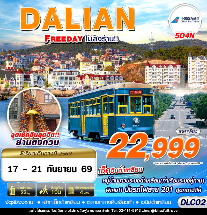 ทัวร์จีน ต้าเหลียน FREEDAY ไม่ลงร้าน - บริษัท บลิสฟูล ทราเวล จำกัด