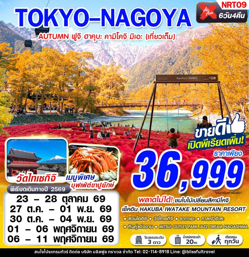 ทัวร์ญี่ปุ่น TOKYO-NAGOYA AUTUMN ฟูจิ ฮาคุบะ คามิโคจิ มิเอะ (เที่ยวเต็ม) - บริษัท บลิสฟูล ทราเวล จำกัด
