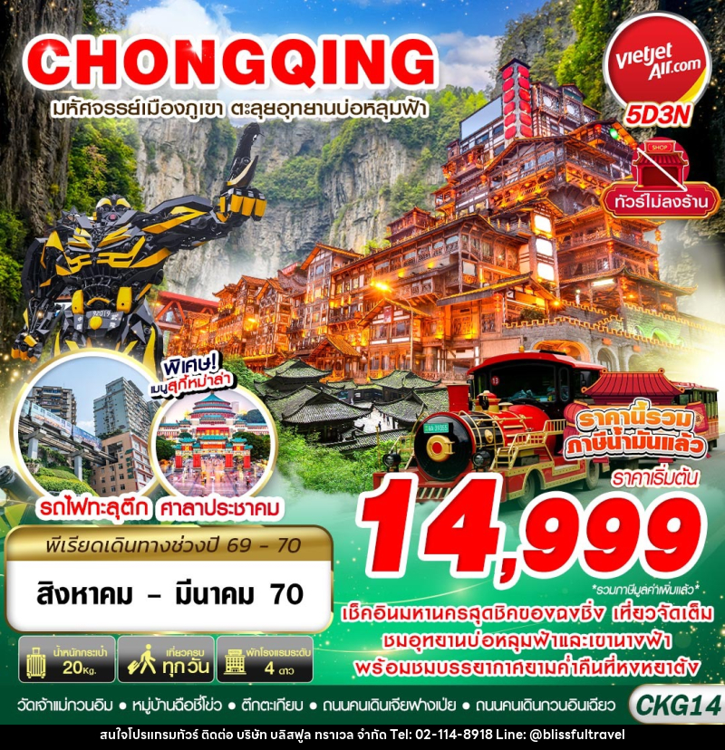 ทัวร์จีน บินตรงฉงชิ่ง - อู่หลง บ่อหลุมฟ้า เที่ยวเต็ม ไม่ลงร้าน - บริษัท บลิสฟูล ทราเวล จำกัด