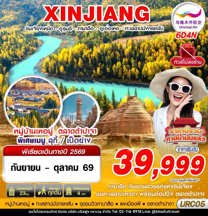 ทัวร์จีน XINJIANG อูรุมฉี - คานาสือ - ปู้เอ่อจิน - อูเอ่อเหอ - บริษัท บลิสฟูล ทราเวล จำกัด