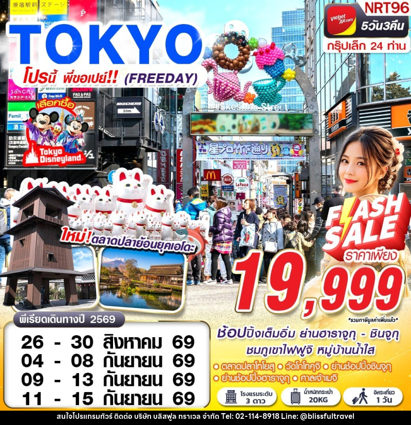 ทัวร์ญี่ปุ่น TOKYO โปรนี้ พี่ขอเปย์!! (FREEDAY) - บริษัท บลิสฟูล ทราเวล จำกัด