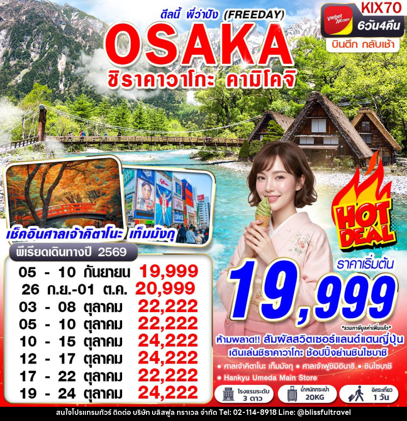 ทัวร์ญี่ปุ่น OSAKA ชิราคาวาโกะ คามิโคจิ ดีลนี้พี่ว่าปัง (FREEDAY) - บริษัท บลิสฟูล ทราเวล จำกัด