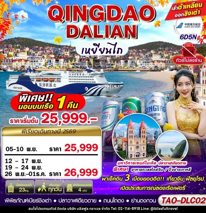 ทัวร์จีน DALIAN-QINGDAO เข้าต้าเหลียน ออกชิงเต่า (นอนบอนเรือเฟอรี่ 1 คืน) ไม่ลงร้าน!! - บริษัท บลิสฟูล ทราเวล จำกัด
