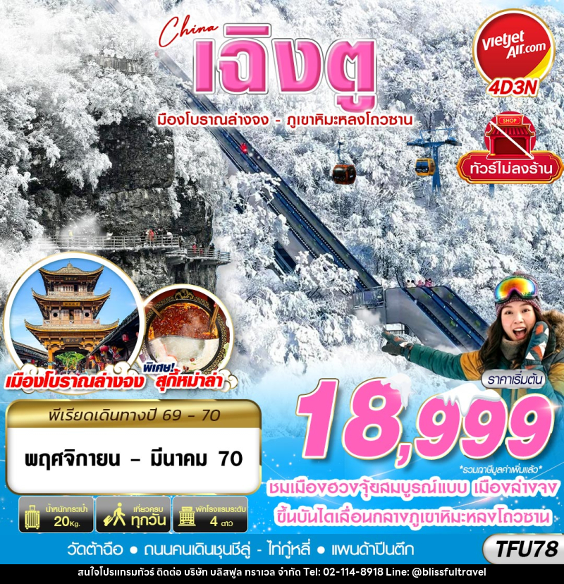 ทัวร์จีน เฉิงตู เมืองโบราณล่างจง-ภูเขาหิมะหลงโถวซาน ไม่ลงร้าน - บริษัท บลิสฟูล ทราเวล จำกัด