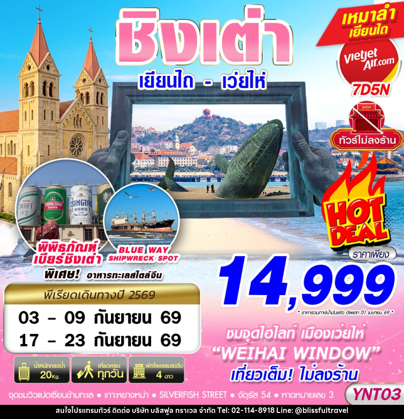 ทัวร์จีน บินลงเยียนไถ - ชิงเต่า - เว่ยไห่ - เผิงไหล ไม่ลงร้าน - บริษัท บลิสฟูล ทราเวล จำกัด