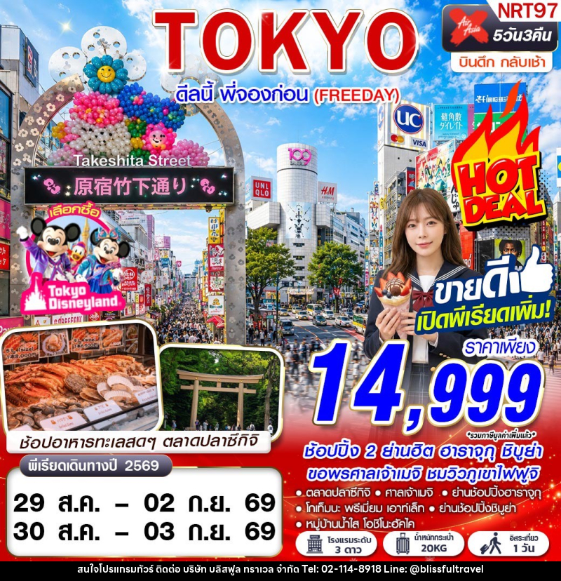 ทัวร์ญี่ปุ่น TOKYO ดีลนี้ พี่จองก่อน (FREEDAY) - บริษัท บลิสฟูล ทราเวล จำกัด