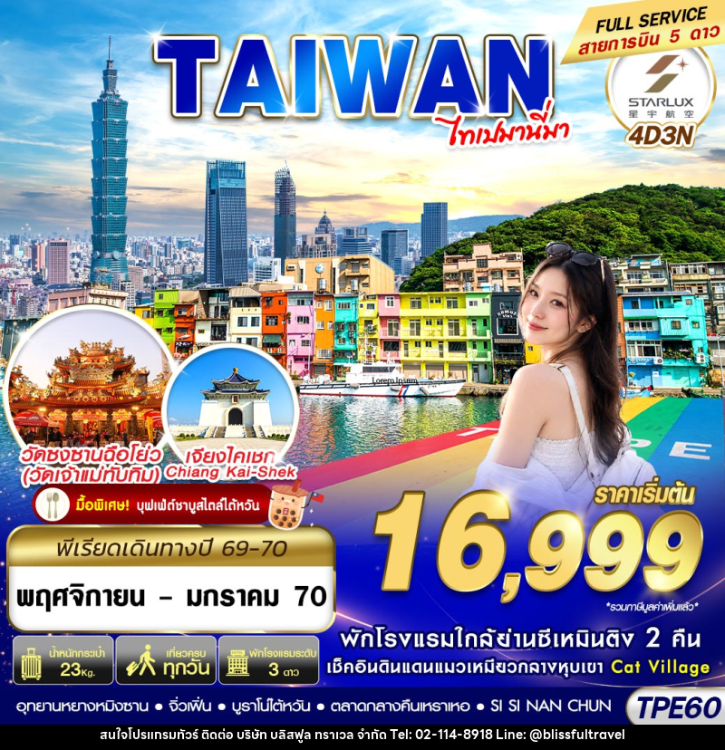 ทัวร์ไต้หวัน TAIWAN ไทเปมานี่มา - บริษัท บลิสฟูล ทราเวล จำกัด