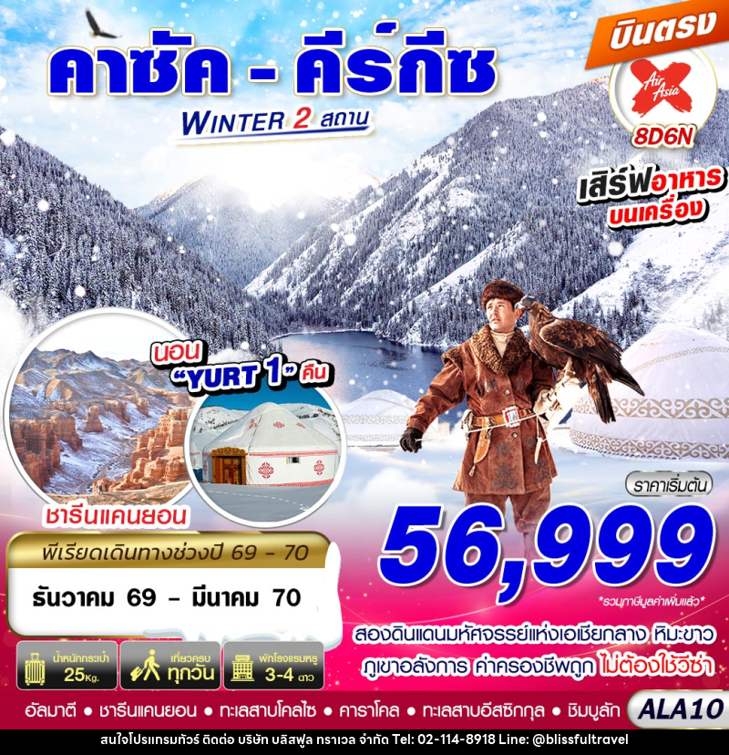 ทัวร์คาซัค - คีร์กีซ WINTER 2 สถาน - บริษัท บลิสฟูล ทราเวล จำกัด