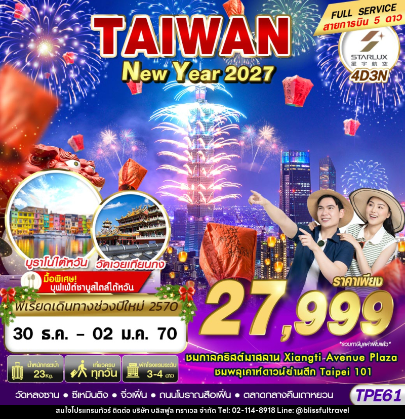 ทัวร์ไต้หวัน TAIWAN NEW YAER 2027 - บริษัท บลิสฟูล ทราเวล จำกัด