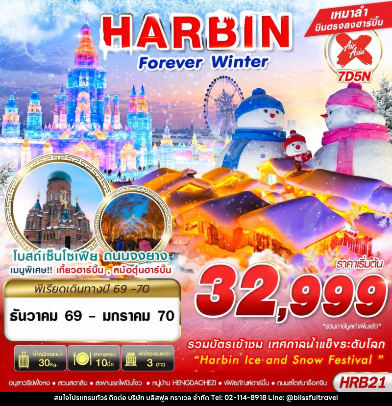 ทัวร์จีน HARBIN FOREVER WINTER - บริษัท บลิสฟูล ทราเวล จำกัด