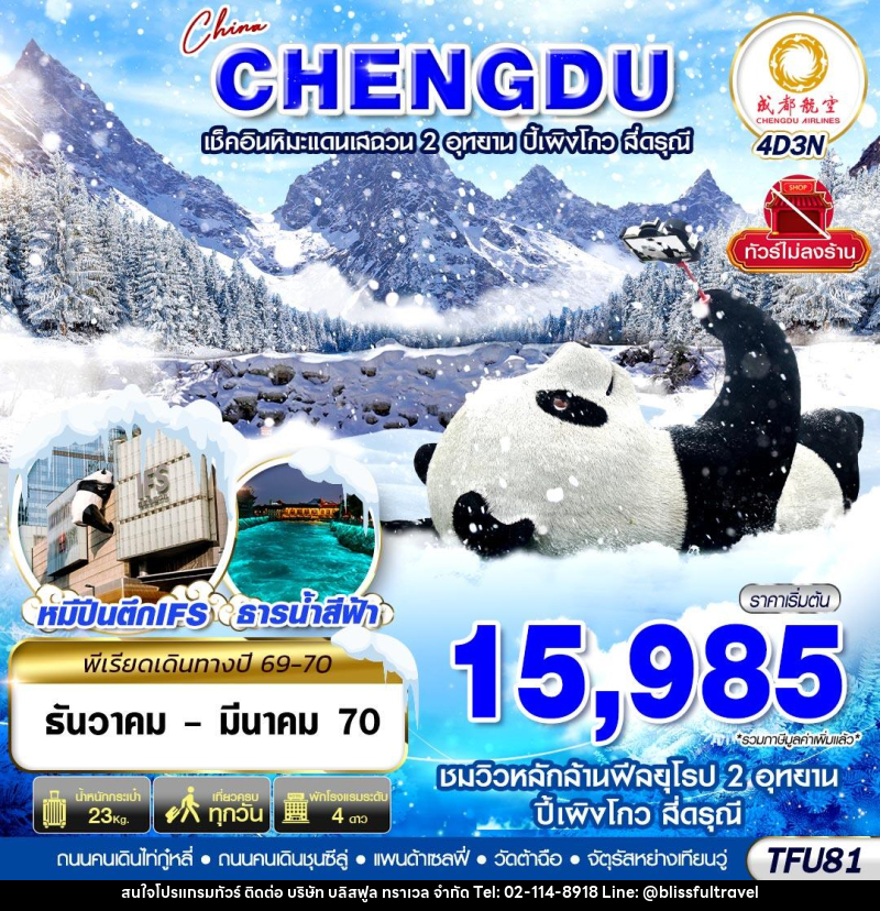 ทัวร์จีน เฉิงตู ชมหิมะเสฉวน ปี้เผิงโกว สี่ดรุณี ไม่ลงร้าน - บริษัท บลิสฟูล ทราเวล จำกัด