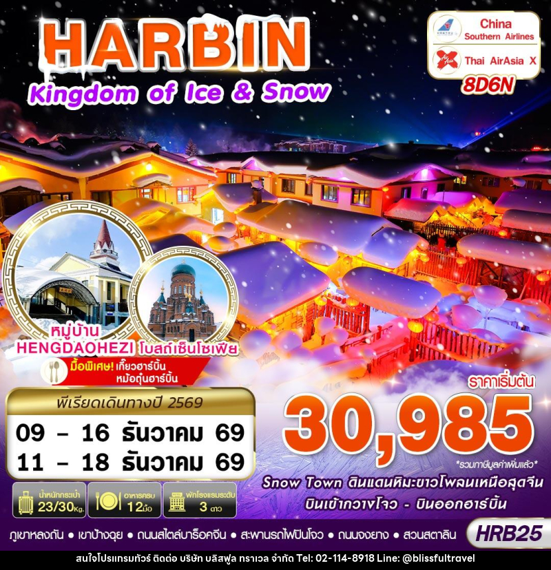ทัวร์จีน บินภายใน HARBIN KINGDOM OF ICE&SNOW - บริษัท บลิสฟูล ทราเวล จำกัด