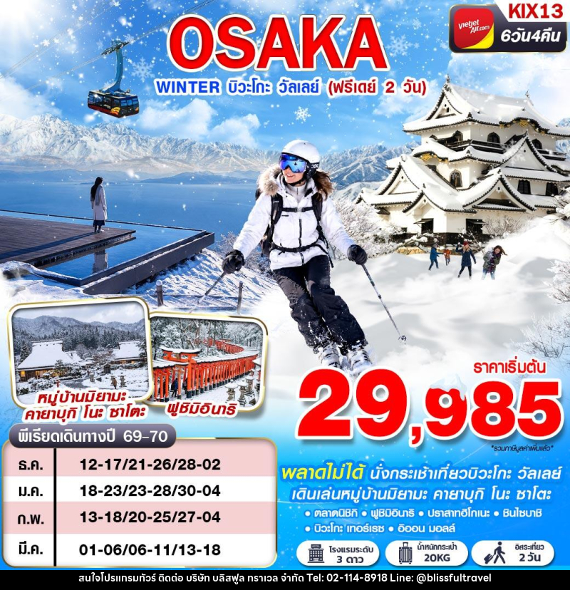 ทัวร์ญี่ปุ่น OSAKA WINTER บิวะโกะ วัลเลย์ (FREEDAY 2 วัน) - บริษัท บลิสฟูล ทราเวล จำกัด