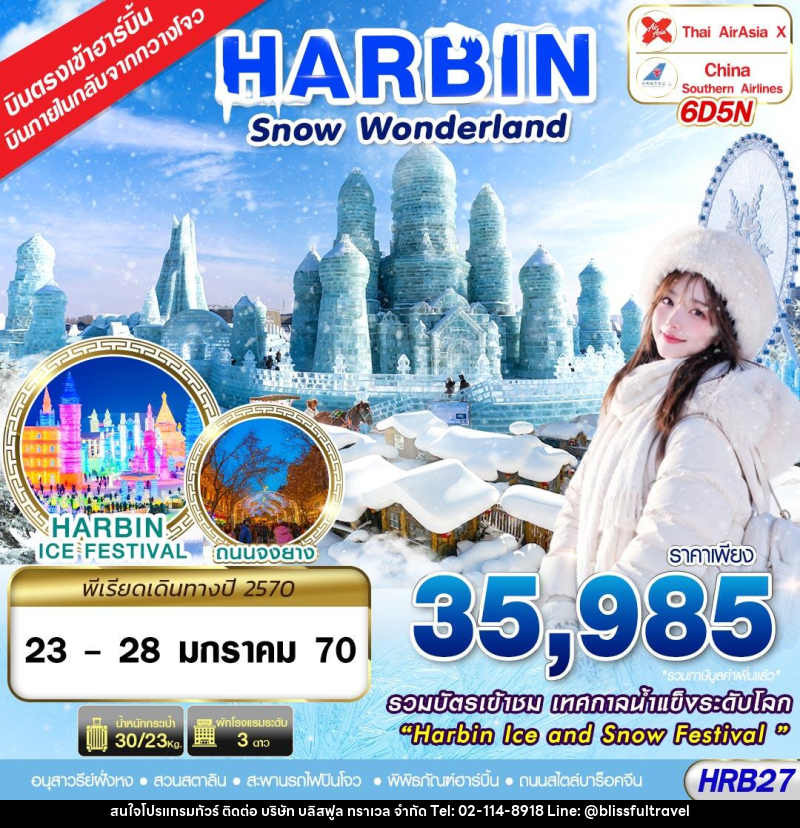 ทัวร์จีน บินภายใน SNOW WONDERLAND 6D5N(JAN27) - บริษัท บลิสฟูล ทราเวล จำกัด