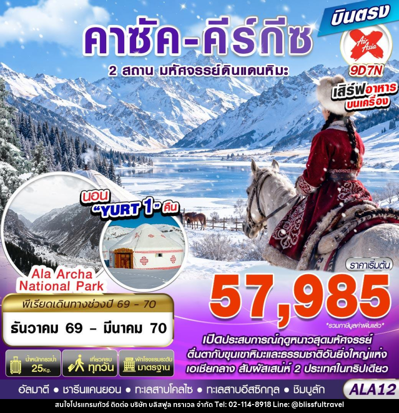 ทัวร์คาซัค-คีร์กีซ 2 สถาน มหัศจรรย์ดินแดนหิมะ - บริษัท บลิสฟูล ทราเวล จำกัด