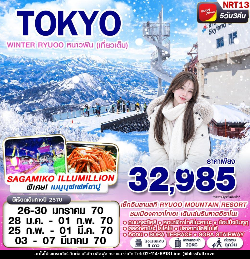 ทัวร์ญี่ปุ่น TOKYO WINTER RYUOO หนาวฟิน (เที่ยวเต็ม) - บริษัท บลิสฟูล ทราเวล จำกัด