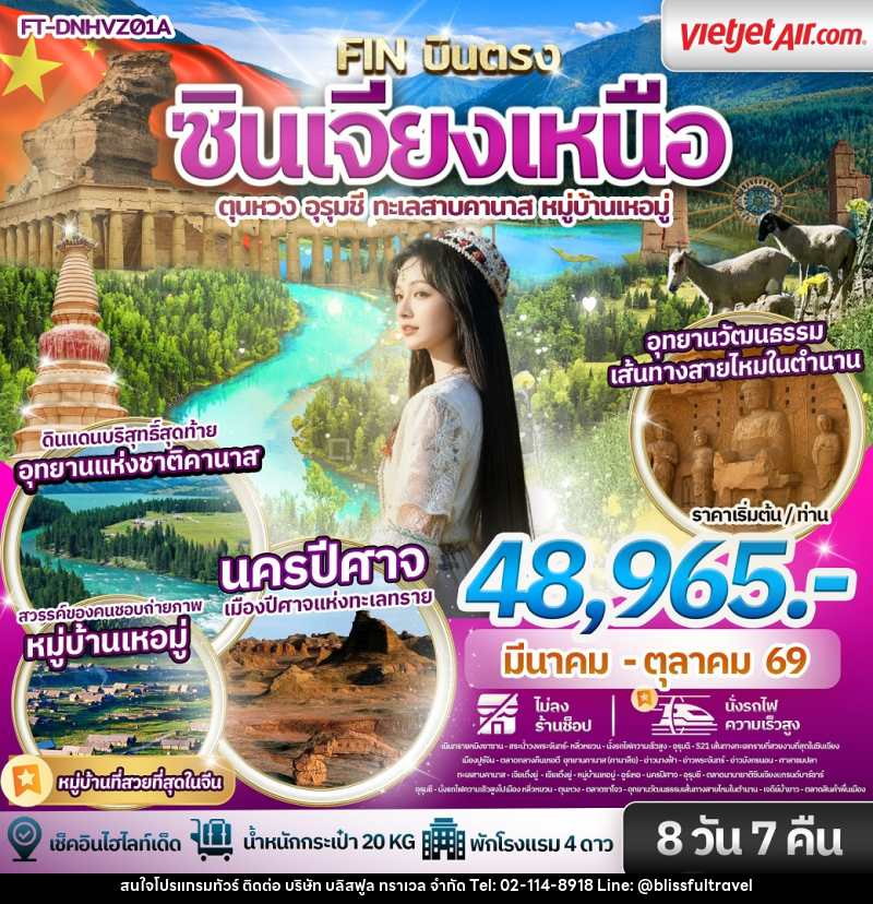 ทัวร์จีน ซินเจียงเหนือ ตุนหวง อุรุมชี ทะเลสาบคานาส หมู่บ้านเหอมู่ - บริษัท บลิสฟูล ทราเวล จำกัด
