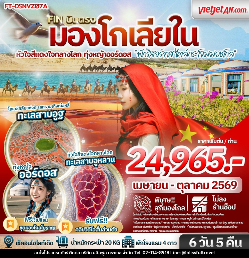 ทัวร์มองโกเลีย บินตรง มองโกเลียใน หัวใจสีแดงใจกลางโลก ทุ่งหญ้าออร์ดอส พักรีสอร์ทสไตล์กระโจม - บริษัท บลิสฟูล ทราเวล จำกัด