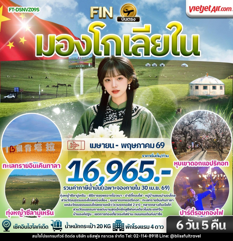 ทัวร์มองโกเลีย บินตรงมองโกเลียใน - บริษัท บลิสฟูล ทราเวล จำกัด