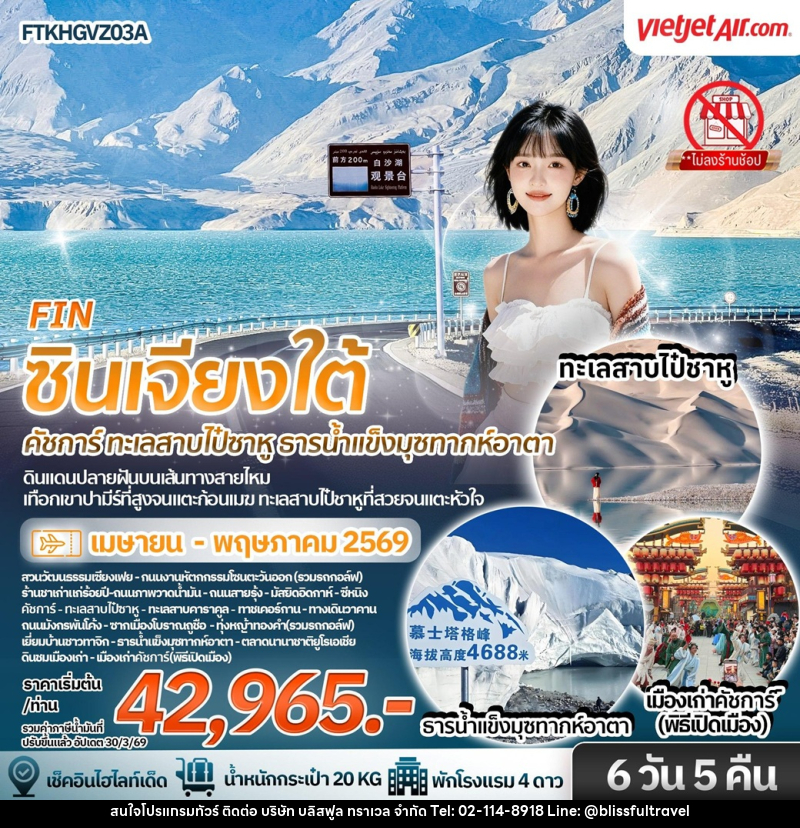ทัวร์จีน ซินเจียงใต้ คัชการ์ ทะเลสาบไป๋ซาหู ธารน้ำแข็งมุซทากห์อาตา - บริษัท บลิสฟูล ทราเวล จำกัด