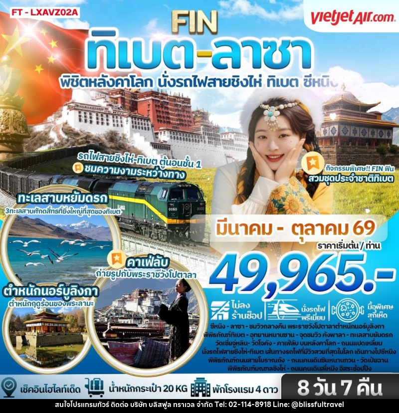 ทัวร์จีน ทิเบต ลาซา พิชิตหลังคาโลก นั่งรถไฟสายชิงไห่ ทิเบต ซีหนิง - บริษัท บลิสฟูล ทราเวล จำกัด