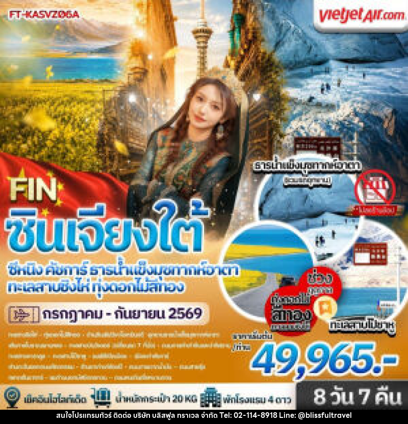 ทัวร์จีน ซินเจียงใต้ คัชการ์ ธารน้ำแข็งมุซทากห์ ซีหนิง ทะเลสาบชิงไห่ ทุ่งดอกไม้สีทอง - บริษัท บลิสฟูล ทราเวล จำกัด