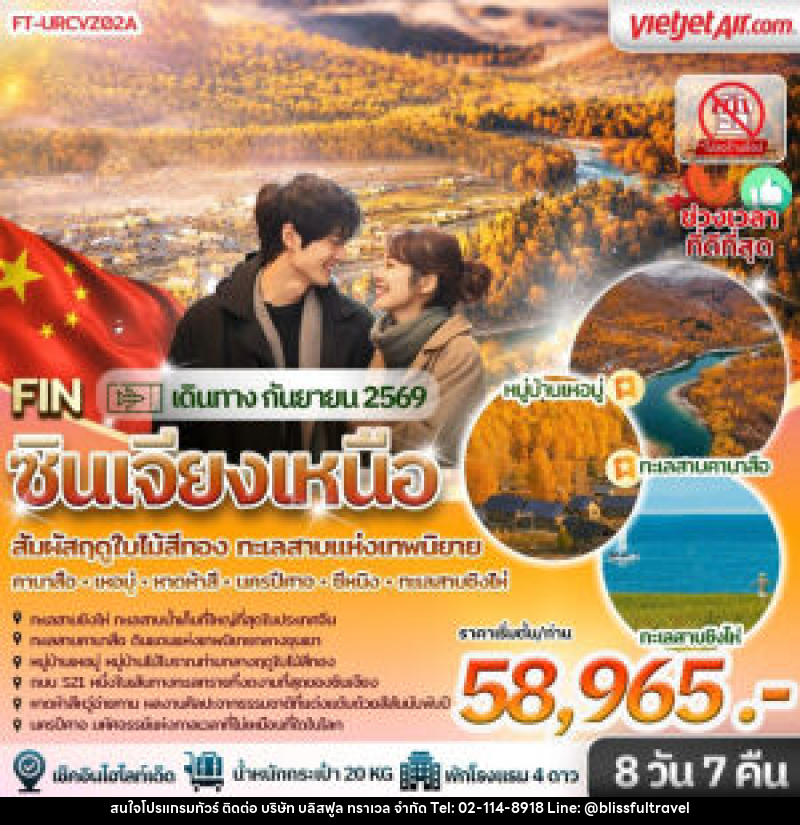 ทัวร์จีน ฤดูใบไม้สีทอง&ทะเลสาบแห่งเทพนิยาย คานาส เหอมู่ หาดห้าสี นครปีศาจ ซีหนิง ทะเลสาบชิงไห่ - บริษัท บลิสฟูล ทราเวล จำกัด