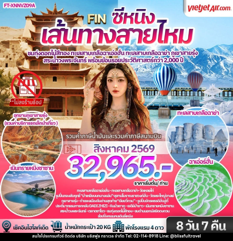 ทัวร์จีน เส้นทางสายไหม ซีหนิง ภูเขาสายรุ้งจางเย่ ตุนหวง ฉาเอ่อฮั่น ฉาข่า ทุ่งดอกไม้สีทองชิงไห่ - บริษัท บลิสฟูล ทราเวล จำกัด