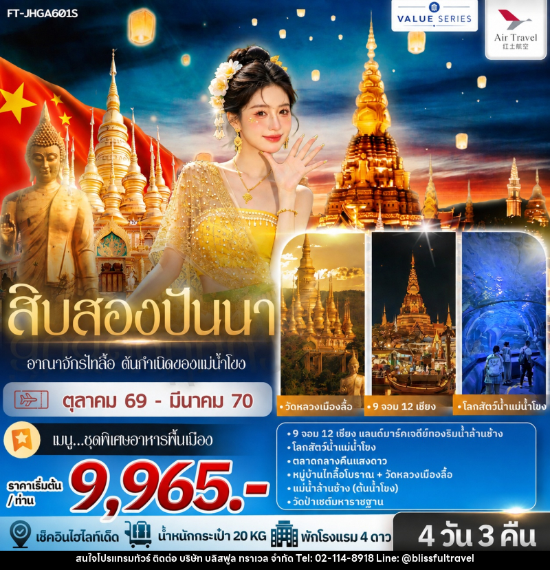 ทัวร์จีน สิบสองปันนา อาณาจักรไทลื้อ ต้นกำเนิดของแม่น้ำโขง - บริษัท บลิสฟูล ทราเวล จำกัด