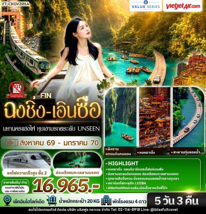 ทัวร์จีน มหานครแสงไฟ หุบเขามรกตระดับ Unseen ฉงชิ่ง เอินซือ ฟินสองสไตล์ - บริษัท บลิสฟูล ทราเวล จำกัด