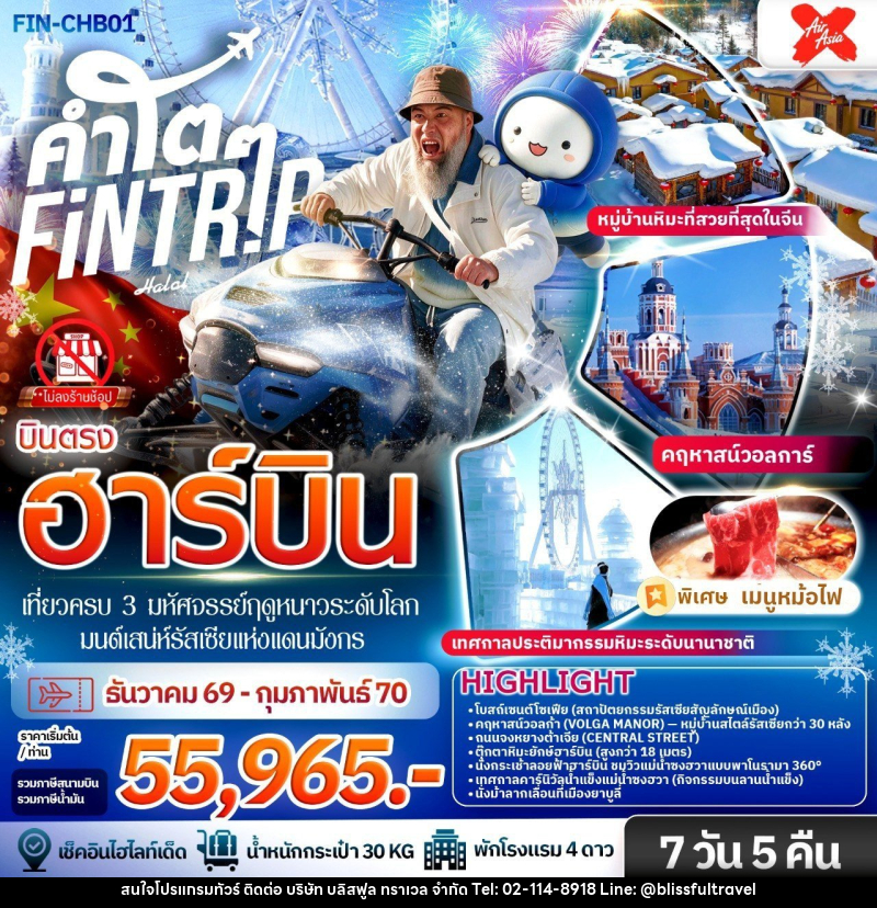ทัวร์จีน ฮาร์บิน เที่ยวครบ 3 มหัศจรรย์ฤดูหนาวระดับโลก & มนต์เสน่ห์รัสเซียแห่งแดนมังกร - บริษัท บลิสฟูล ทราเวล จำกัด