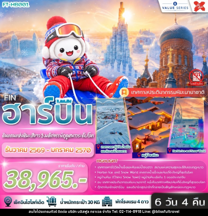 ทัวร์จีน ฮาร์บิ้น ดินแดนแห่งหิมะสีขาว 3 มหัศจรรย์ฤดูหนาวระดับโลก - บริษัท บลิสฟูล ทราเวล จำกัด