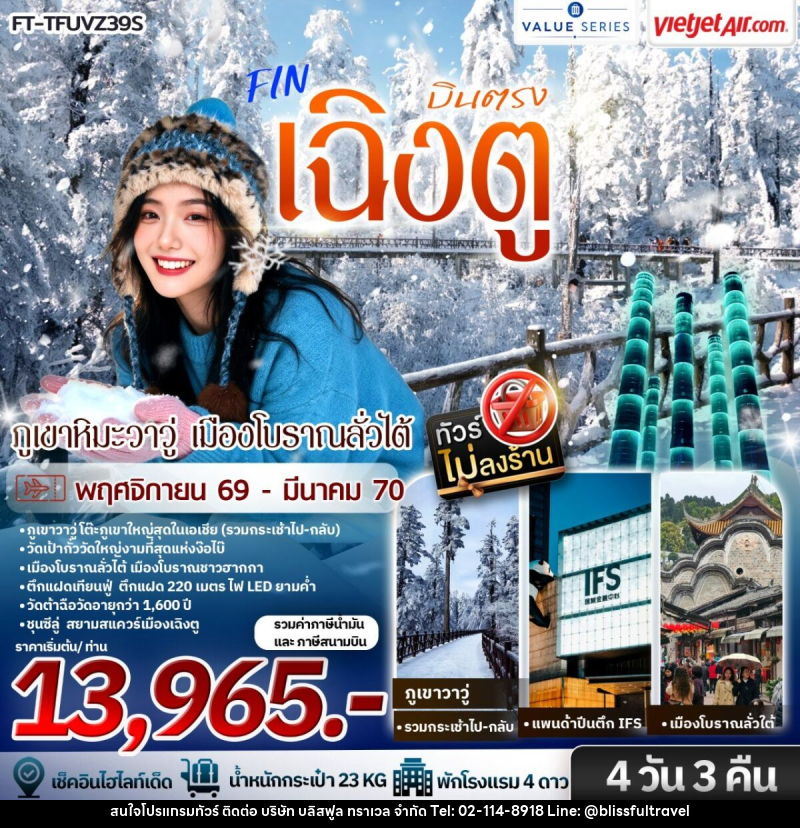 ทัวร์จีน เฉิงตู ภูเขาหิมะวาวู่ เมืองโบราณลั่วไต้ - บริษัท บลิสฟูล ทราเวล จำกัด