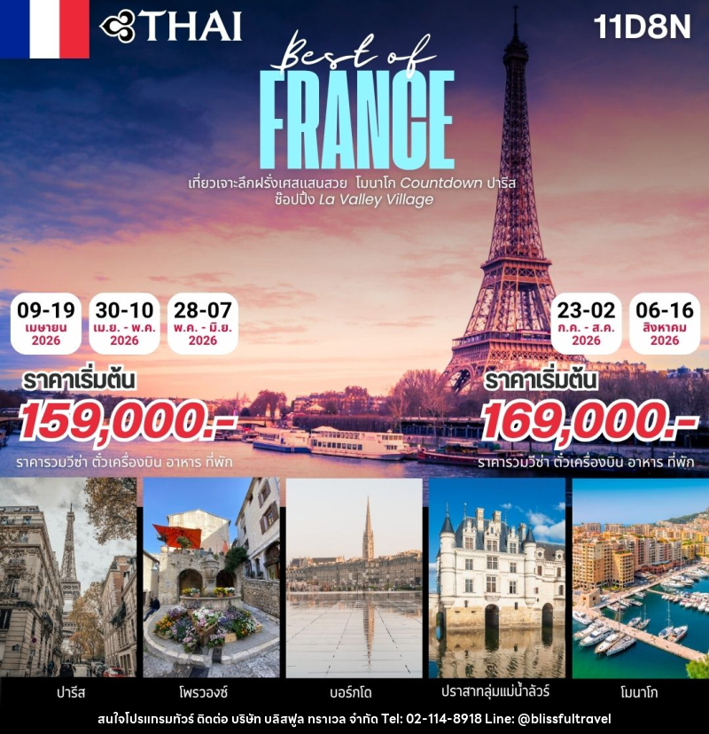 ทัวร์ฝรั่งเศส BEST OF FRANCE เจาะลึกฝรั่งเศสแสนสวย และเที่ยวโมนาโก - บริษัท บลิสฟูล ทราเวล จำกัด
