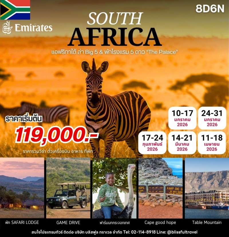ทัวร์แอฟริกา SOUTH AFRICA แอฟริกาใต้ ล่า Big 5 & พักโรงแรม 5 ดาว - บริษัท บลิสฟูล ทราเวล จำกัด