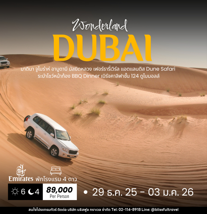 ทัวร์ดูไบ DUBAI - บริษัท บลิสฟูล ทราเวล จำกัด ทัวร์ดูไบ DUBAI - บริษัท บลิสฟูล ทราเวล จำกัด