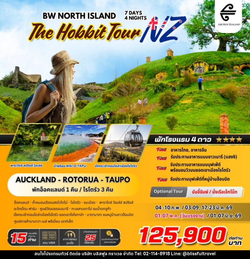 ทัวร์นิวซีแลนด์ BW NORTH ISLAND THE HOBBIT TOUR NZ - บริษัท บลิสฟูล ทราเวล จำกัด ทัวร์นิวซีแลนด์ BW NORTH ISLAND THE HOBBIT TOUR NZ - บริษัท บลิสฟูล ทราเวล จำกัด