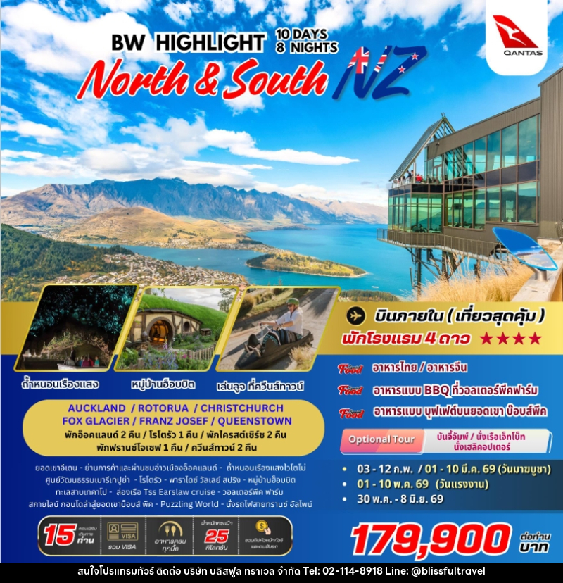 ทัวร์นิวซีแลนด์ HIGHLIGHT NEW ZEALAND - บริษัท บลิสฟูล ทราเวล จำกัด ทัวร์นิวซีแลนด์ HIGHLIGHT NEW ZEALAND - บริษัท บลิสฟูล ทราเวล จำกัด