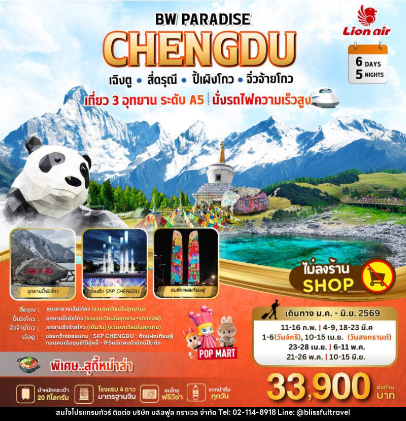 ทัวร์จีน CHENGDU สี่ดรุณี-ปี้เผิงโกว-จิ่วจ้ายโกว - บริษัท บลิสฟูล ทราเวล จำกัด