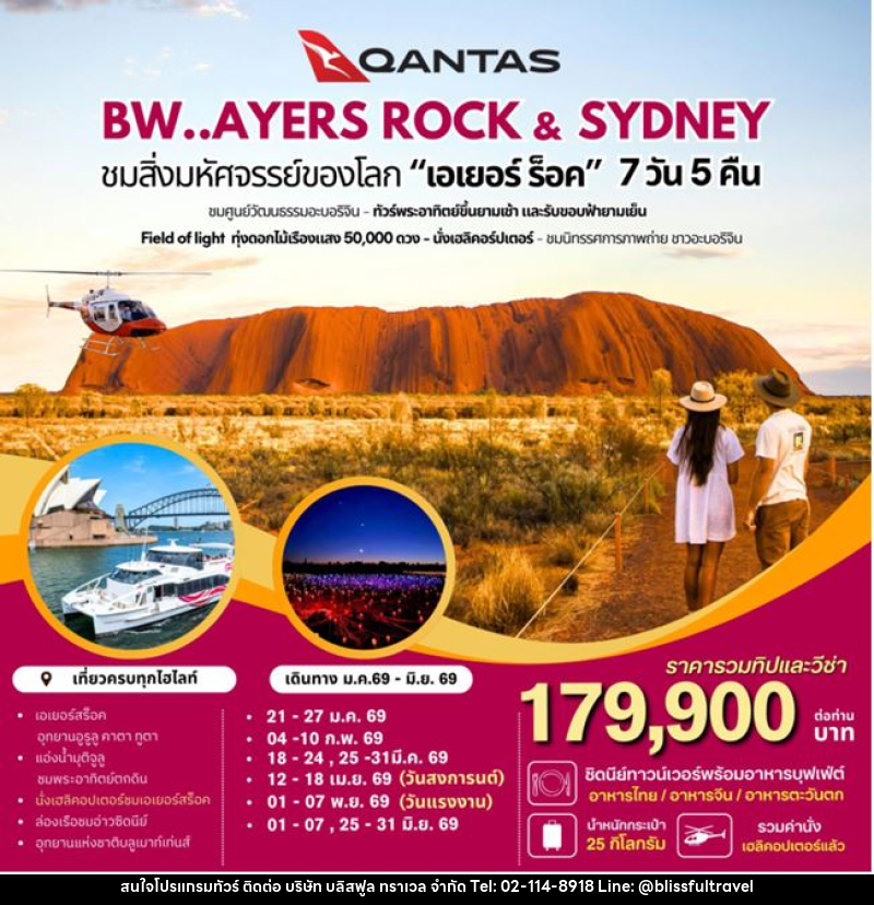 ทัวร์ออสเตรเลีย BW AYERS ROCK & SYDNEY ชมสิ่งมหัศจรรย์ของโลก - บริษัท บลิสฟูล ทราเวล จำกัด