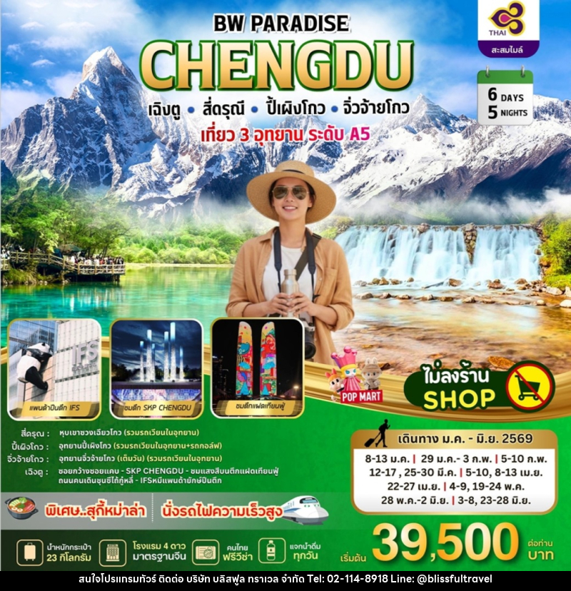 ทัวร์จีน BW PARADISE CHENGDU เฉิงตู สี่ดรุณี ปี้เผิงโกว จิ่วจ้ายโกว เที่ยว 3 อุทยาน ระดับ A5 นั่งรถไฟความเร็วสูง - บริษัท บลิสฟูล ทราเวล จำกัด ทัวร์จีน BW PARADISE CHENGDU เฉิงตู สี่ดรุณี ปี้เผิงโกว จิ่วจ้ายโกว เที่ยว 3 อุทยาน ระดับ A5 นั่งรถไฟความเร็วสูง - บริษัท บลิสฟูล ทราเวล จำกัด