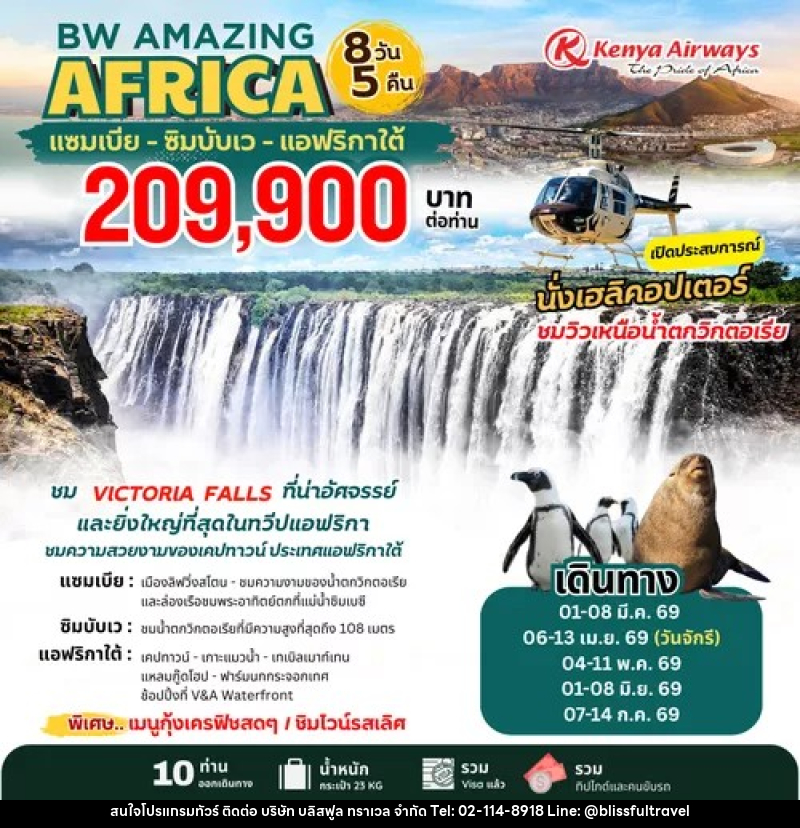 ทัวร์แอฟริกา BW AMAZING AFRICA แซมเบีย – ซิมบับเว – แอฟริกาใต้ เปิดประสบการณ์นั่งเฮลิคอปเตอร์ ชมน้ำตกวิกตอเรีย - บริษัท บลิสฟูล ทราเวล จำกัด