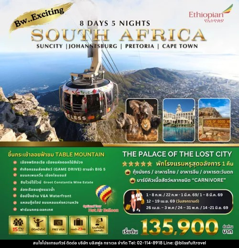 ทัวร์แอฟริกาใต้ SOUTH AFRICA โจฮันเนสเบิร์ก – พรีทอเรีย – ซันซิตี้ – เคปทาวน์ พักในโรงแรมหรูระดับ 5 ดาว - บริษัท บลิสฟูล ทราเวล จำกัด ทัวร์แอฟริกาใต้ SOUTH AFRICA โจฮันเนสเบิร์ก – พรีทอเรีย – ซันซิตี้ – เคปทาวน์ พักในโรงแรมหรูระดับ 5 ดาว - บริษัท บลิสฟูล ทราเวล จำกัด