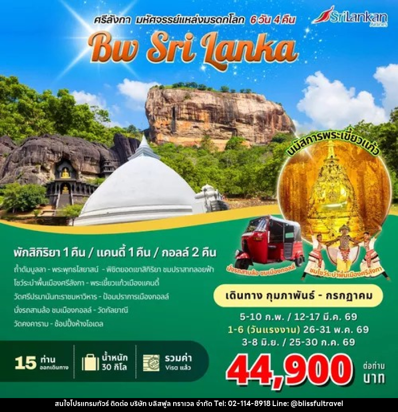 ทัวร์ศรีลังกา BW SRI LANKA มหัศจรรย์แหล่งมรดกโลก - บริษัท บลิสฟูล ทราเวล จำกัด ทัวร์ศรีลังกา BW SRI LANKA มหัศจรรย์แหล่งมรดกโลก - บริษัท บลิสฟูล ทราเวล จำกัด