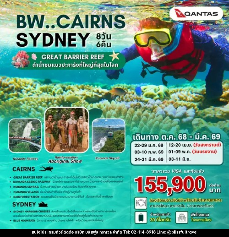 ทัวร์ออสเตรเลีย AUSTRALIA BW Cairns - Great Barrier Reef - Sydney ชมเกรตแบร์ริเออร์รีฟแนวปะการังที่ใหญ่ที่สุดในโลก - บริษัท บลิสฟูล ทราเวล จำกัด