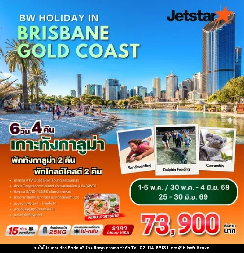 ทัวร์ออสเตรเลีย AUSTRALIA BRISBANE GOLD COAST เกาะทังกาลูม่า - บริษัท บลิสฟูล ทราเวล จำกัด