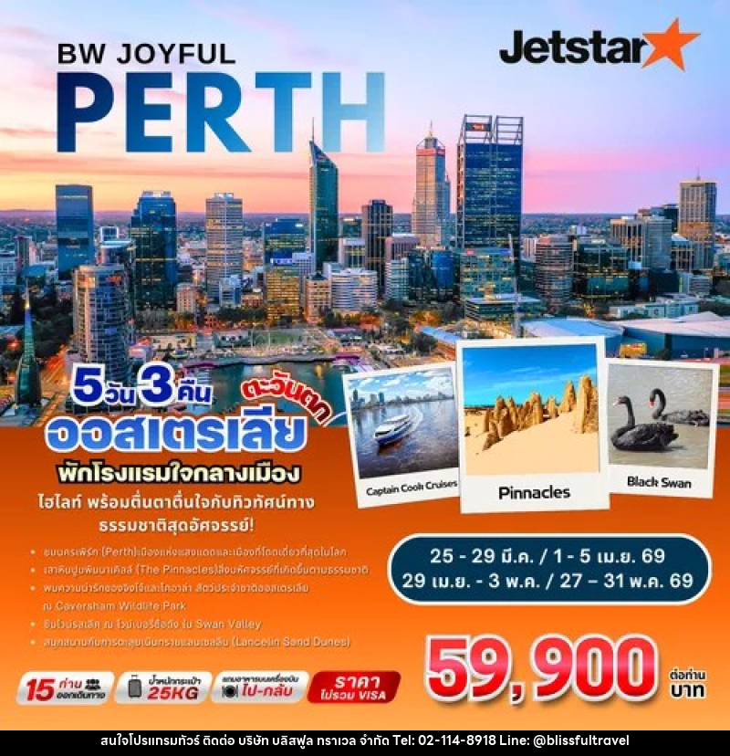 ทัวร์ออสเตรเลีย BW JOYFUL PERTH เพิร์ท - พินนาเคิล - ออสเตรเลียตะวันตก - บริษัท บลิสฟูล ทราเวล จำกัด ทัวร์ออสเตรเลีย BW JOYFUL PERTH เพิร์ท - พินนาเคิล - ออสเตรเลียตะวันตก - บริษัท บลิสฟูล ทราเวล จำกัด