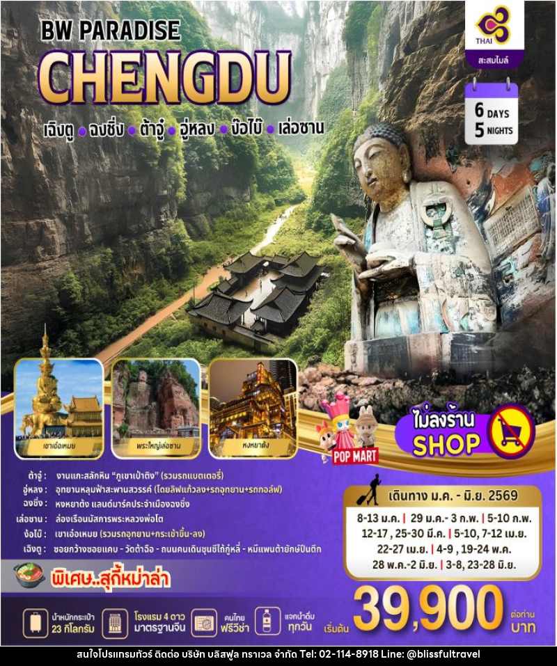ทัวร์จีน BW PARADISE CHENGDU เฉิงตู ฉงซิ่ง ต้าจู๋ อู่หลง ง๊อไบ๊ เล่อซาน - บริษัท บลิสฟูล ทราเวล จำกัด