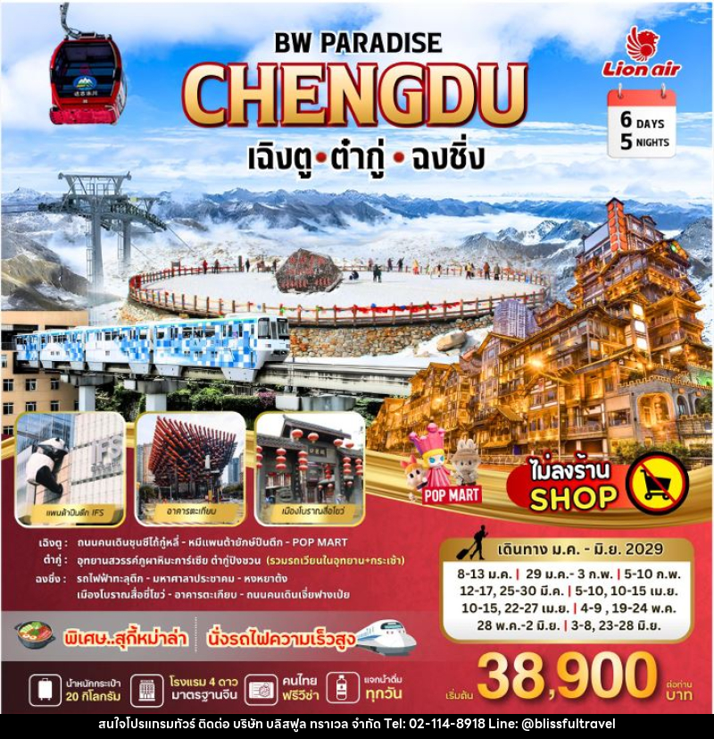 ทัวร์จีน BW PARADISE CHENGDU เฉิงตู ต๋ากู่ㆍฉงซิ่ง - บริษัท บลิสฟูล ทราเวล จำกัด